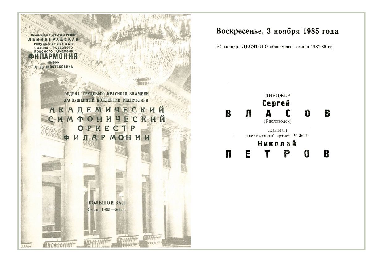 Симфонический концерт
Дирижер – Сергей Власов